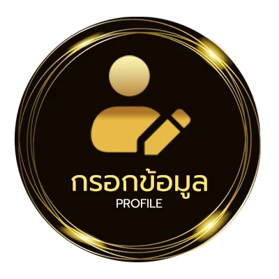 ข้อมูลส่วนตัว เครดิตฟรี 198